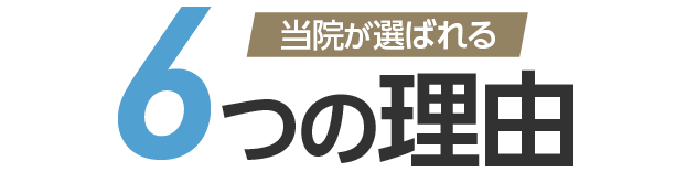 当院が選ばれる5つの理由