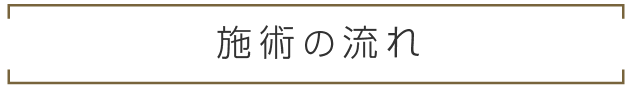 施術の流れ