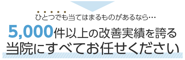 当院にすべてお任せください