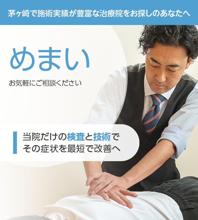 めまいもご相談ください
