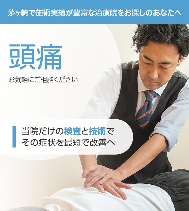 頭痛もご相談ください