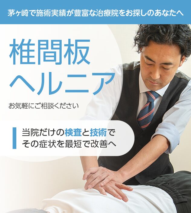 椎間板ヘルニアもご相談ください