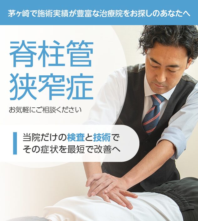 脊柱管狭窄症もご相談ください