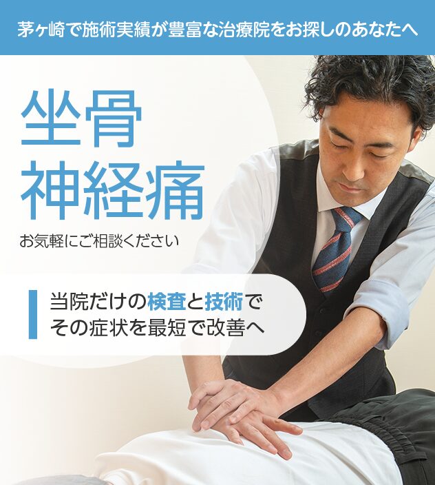 坐骨神経痛もご相談ください