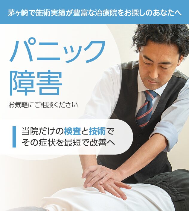 パニック障害もご相談ください