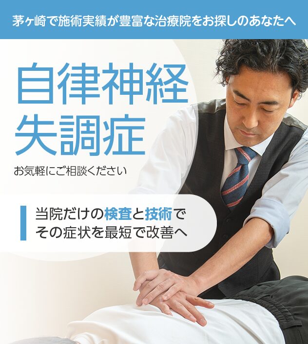 自律神経失調症もご相談ください
