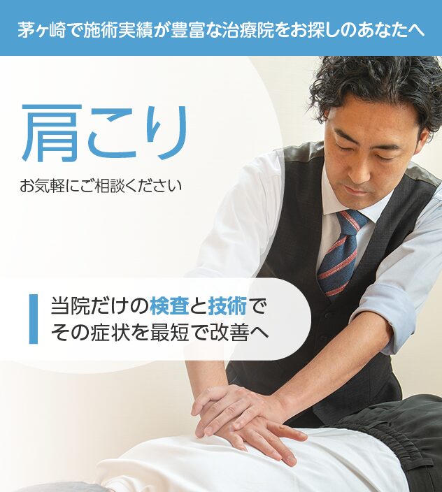肩こりもご相談ください