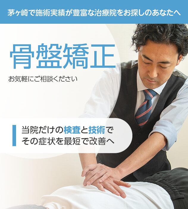 骨盤矯正もご相談ください