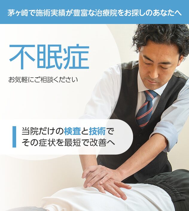 不眠症もご相談ください