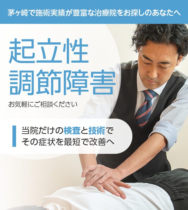起立性調節障害もご相談ください