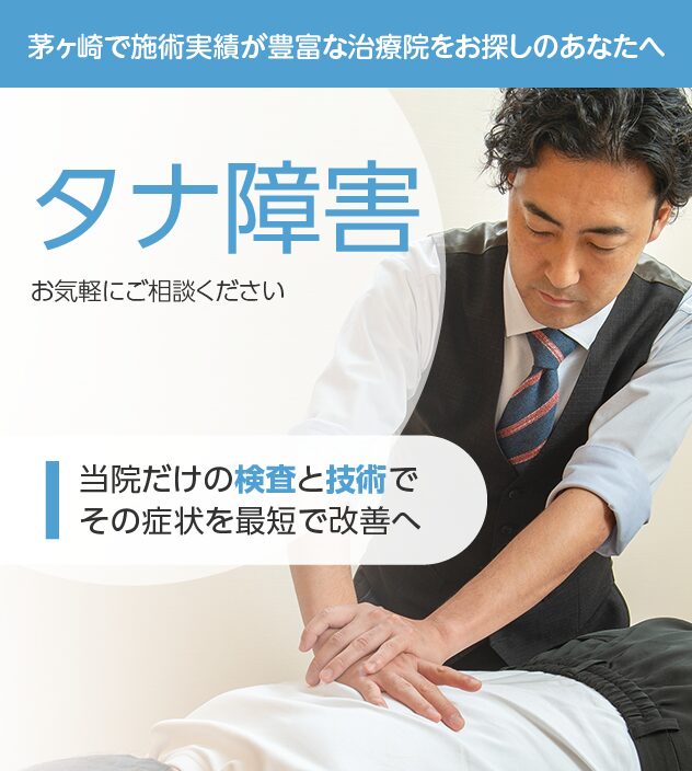タナ障害もご相談ください