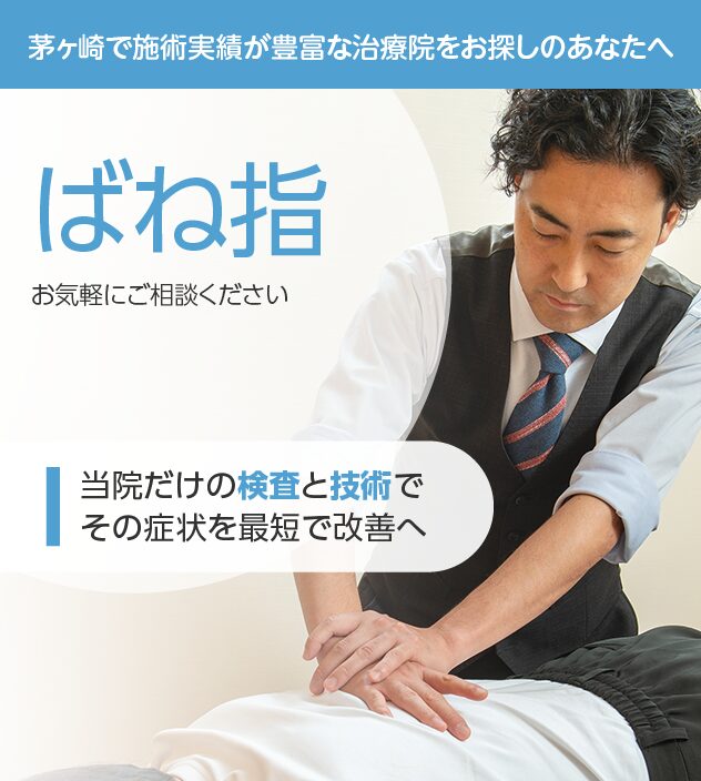 ばね指もご相談ください