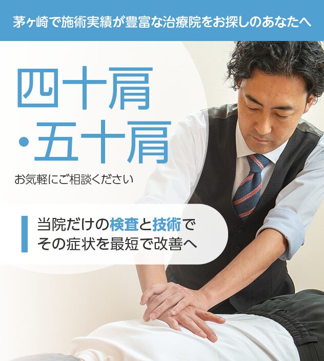 四十肩・五十肩もご相談ください