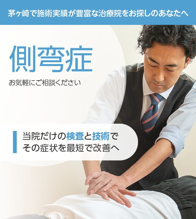 側弯症もご相談ください