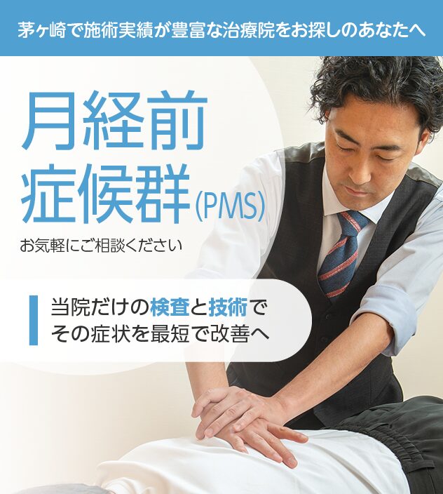 月経前症候群(PMS)もご相談ください