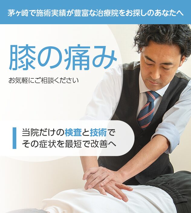 膝の痛みもご相談ください