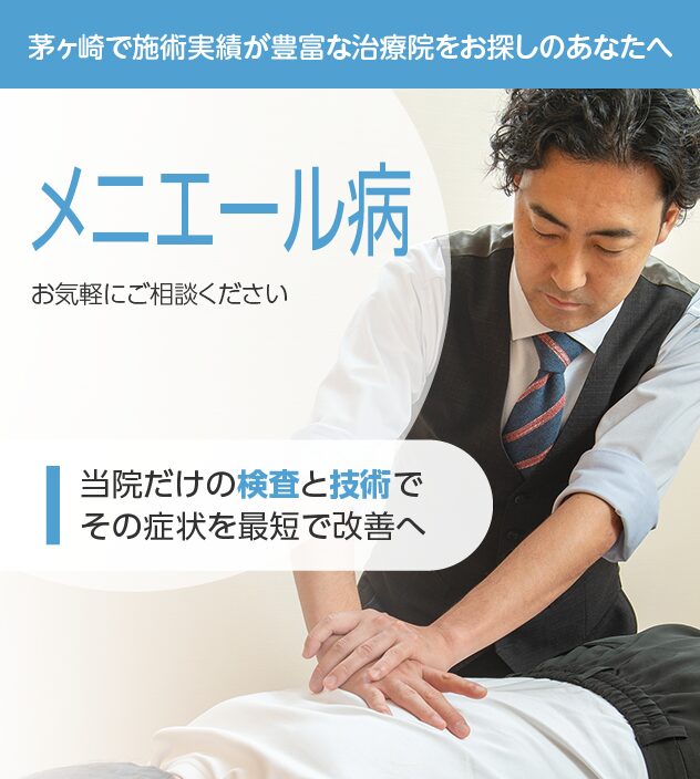 メニエール病もご相談ください