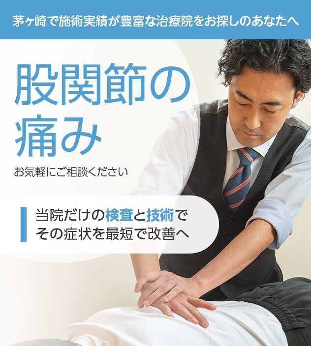 股関節の痛みもご相談ください