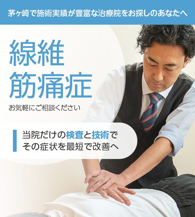 線維筋痛症もご相談ください