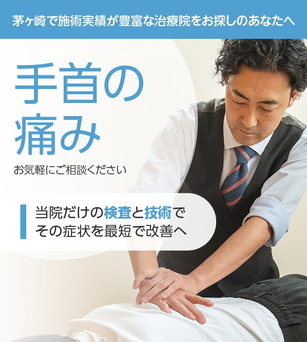 手首の痛み