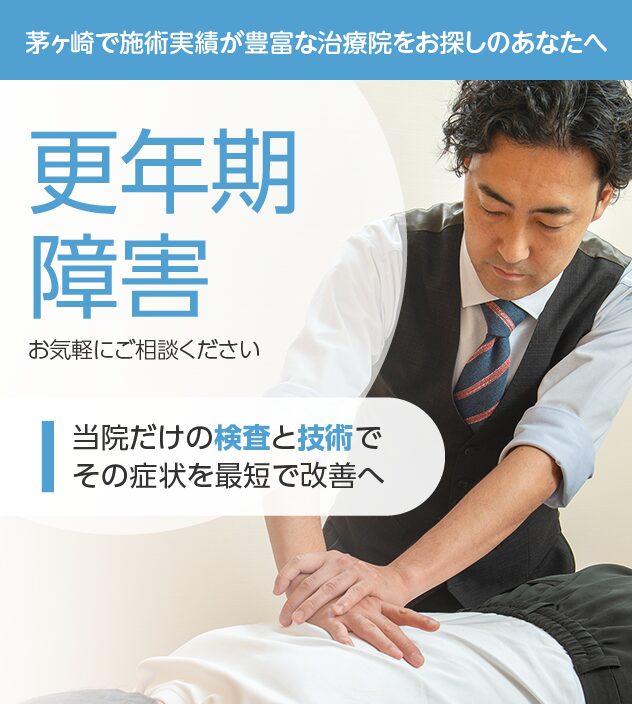 更年期障害もご相談ください