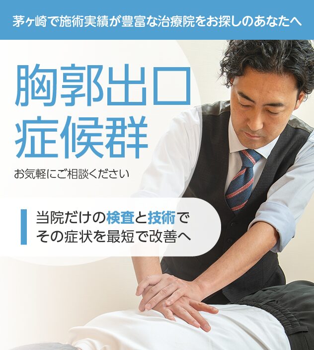 胸郭出口症候群もご相談ください