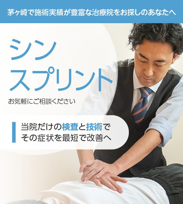 シンスプリントもご相談ください