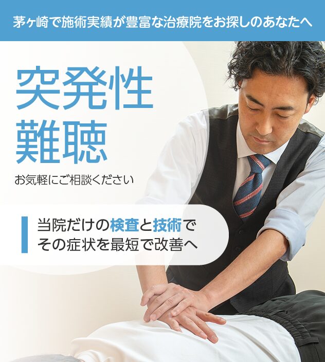 突発性難聴もご相談ください