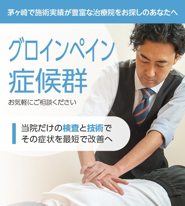 グロインペイン症候群