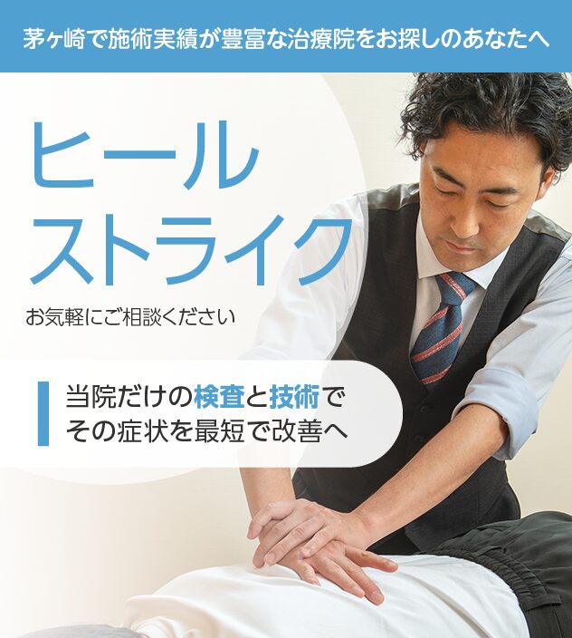 ヒールストライク