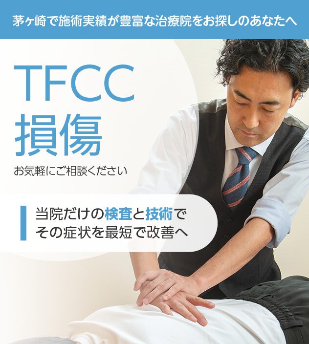 TFCC損傷
