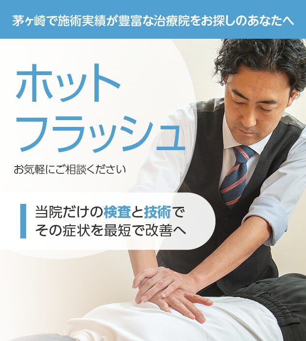 ホットフラッシュもご相談ください