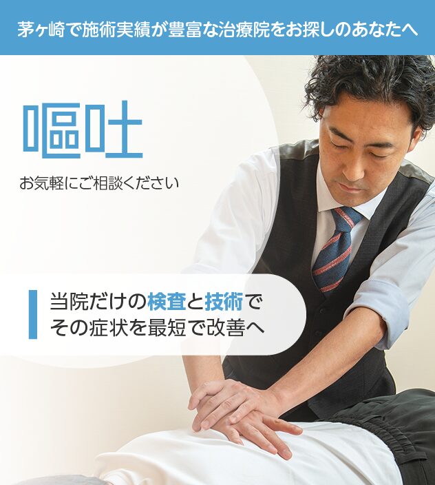 嘔吐もご相談ください