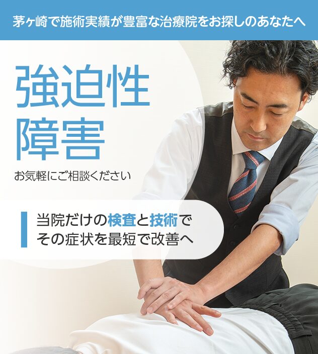 強迫性障害もご相談ください