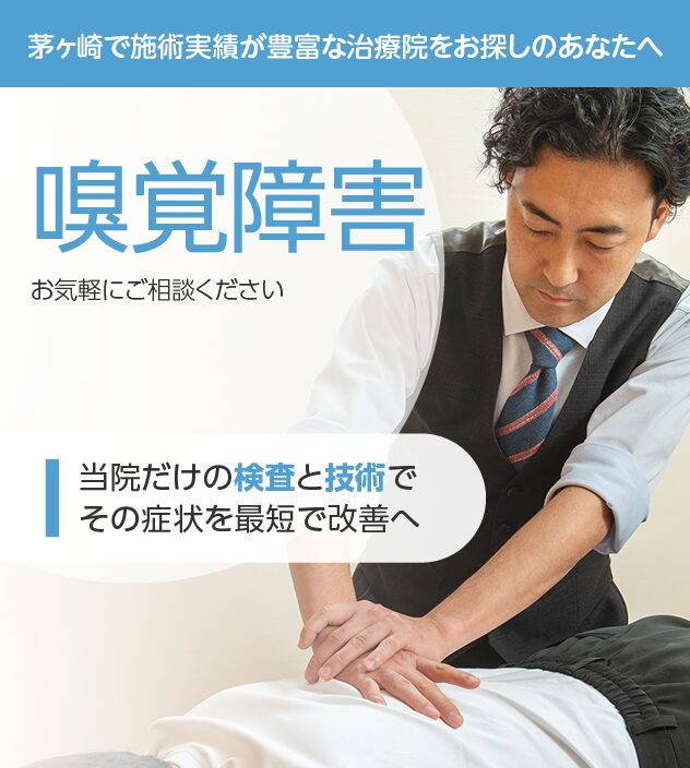 嗅覚障害もご相談ください