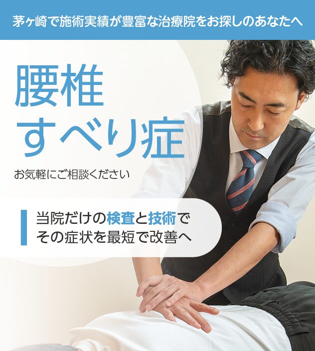腰椎すべり症もご相談ください