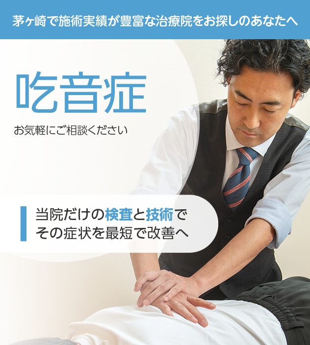 吃音症もご相談ください