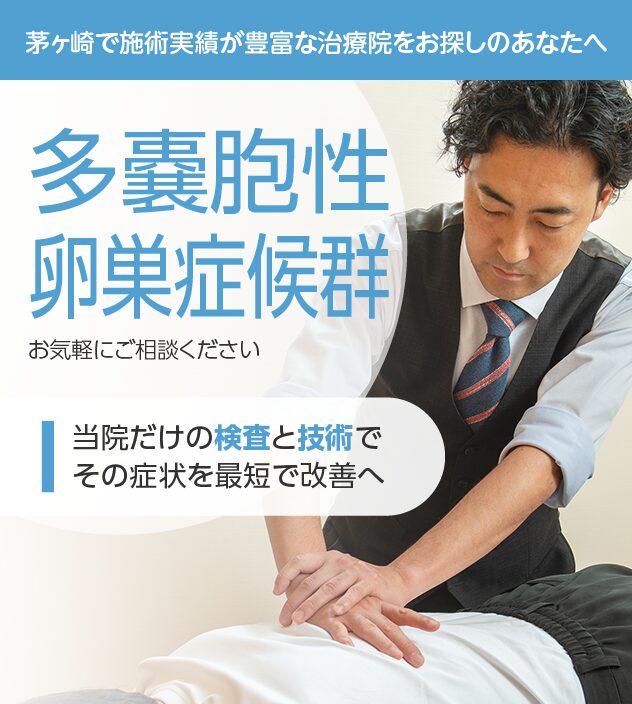 多嚢胞性卵巣症候群もご相談ください