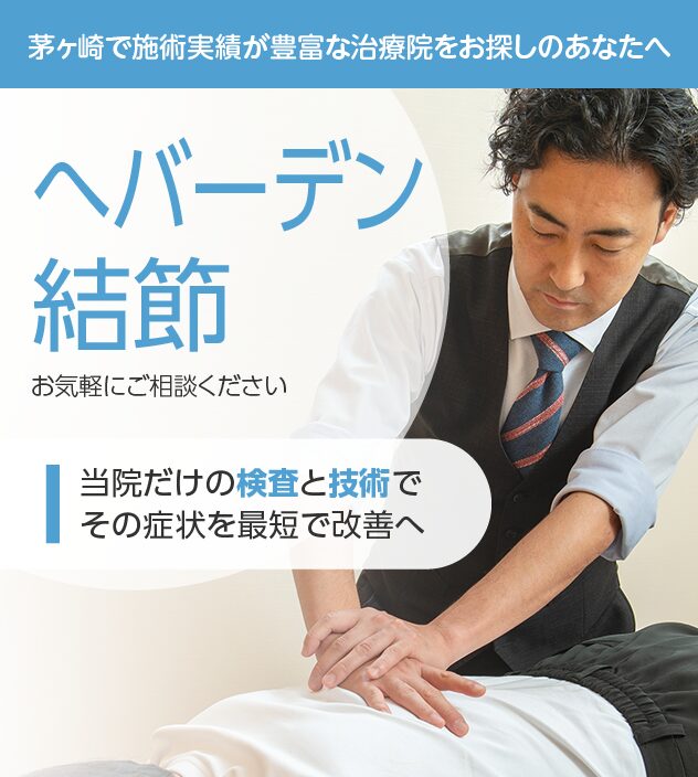 へバーデン結節もご相談ください
