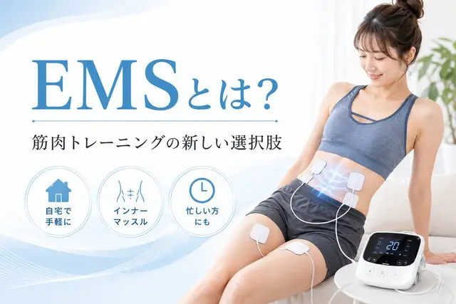 EMSで筋肉が溶ける？メリットと本当のリスク・効果を徹底解説 | 湘南