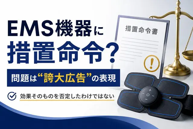 EMSは効果なし？消費者庁の措置とシックスパッドの真実を解説 | 湘南