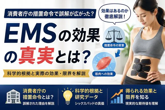 EMSは効果なし？消費者庁の措置とシックスパッドの真実を解説 | 湘南